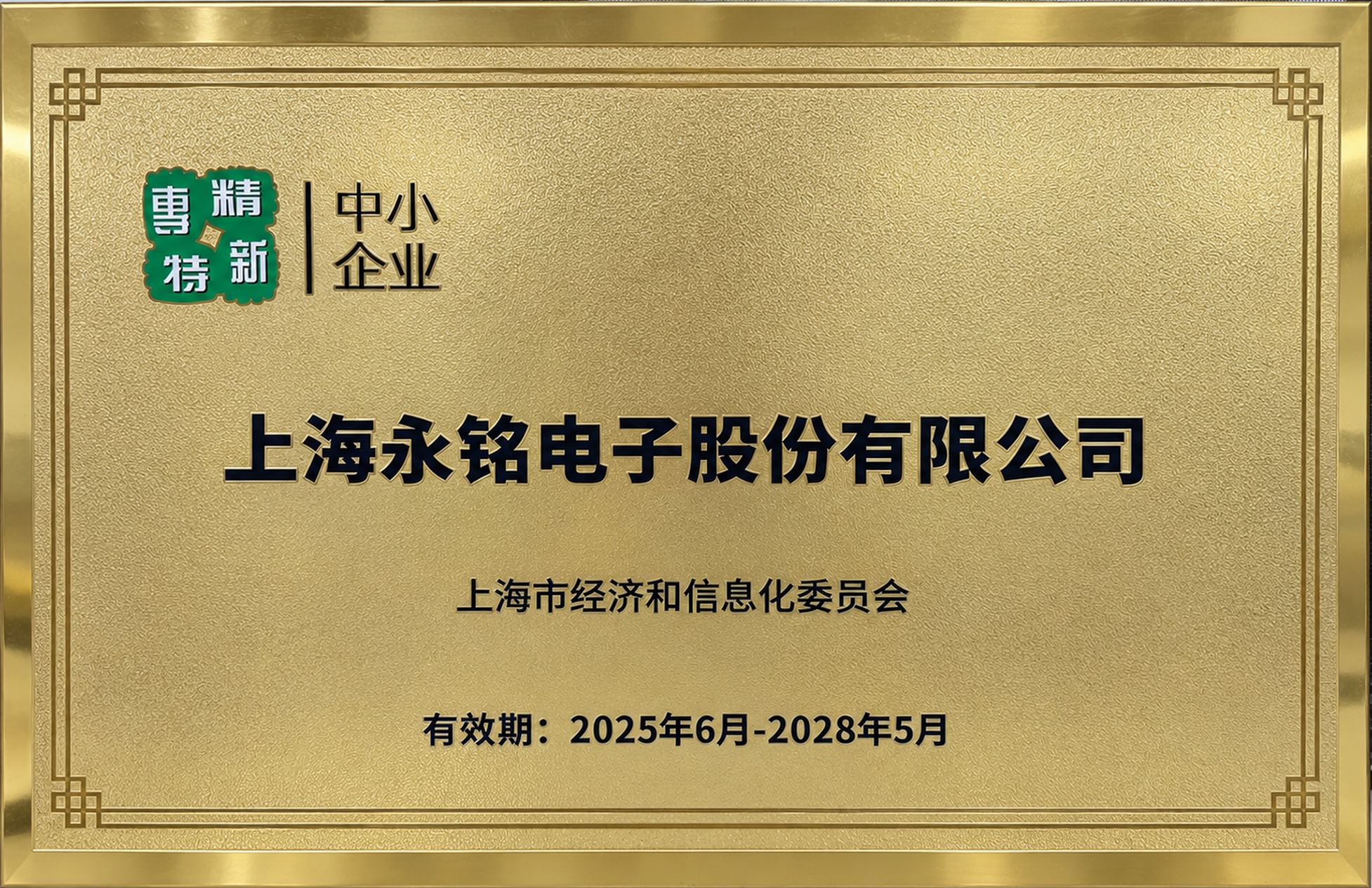 上海市专精特新中小企业