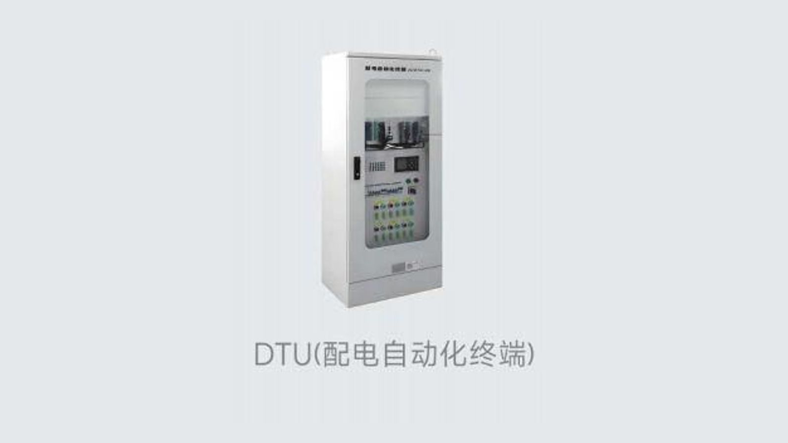 DTU(配电自动化终端)