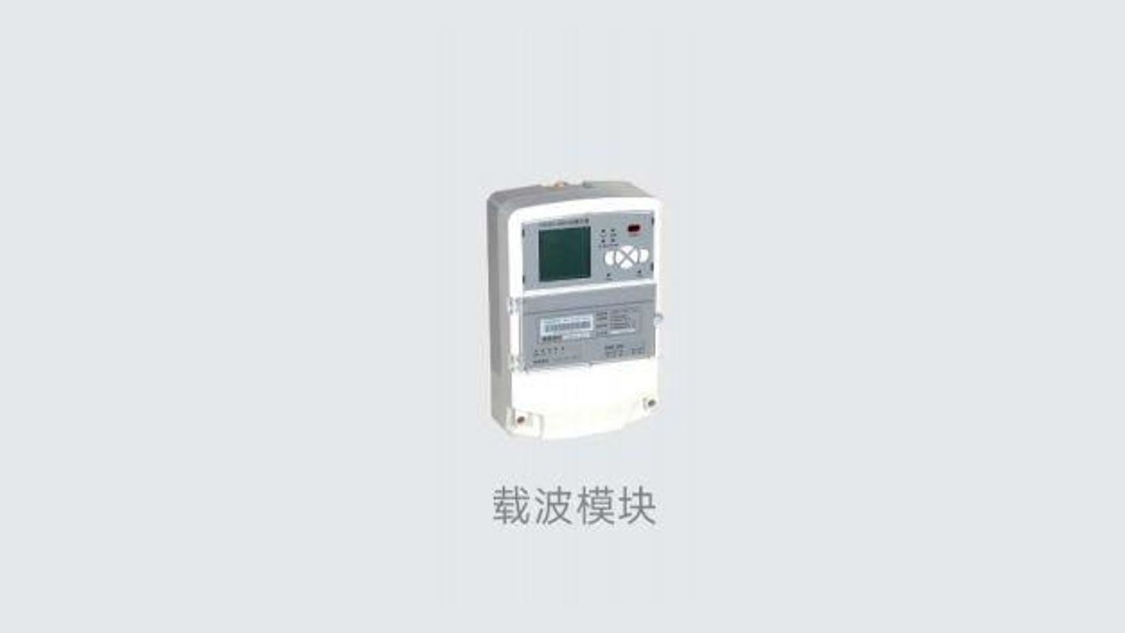载波模块