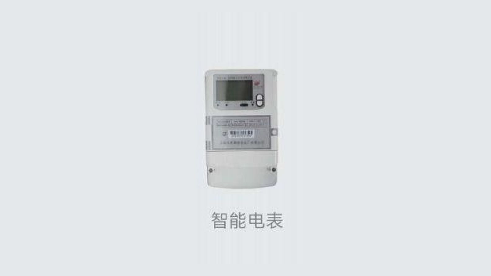 单相智能电表